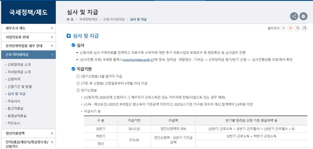 2026 근로장려금 8월 27일 지급 일정