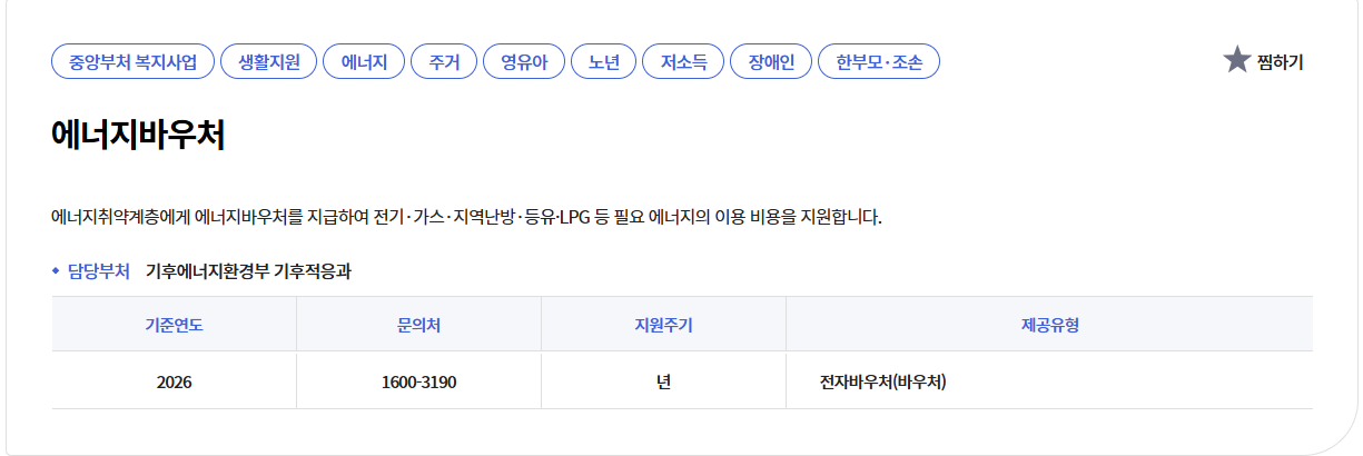 2026 에너지바우처 신청 자격과 지원 내용 안내