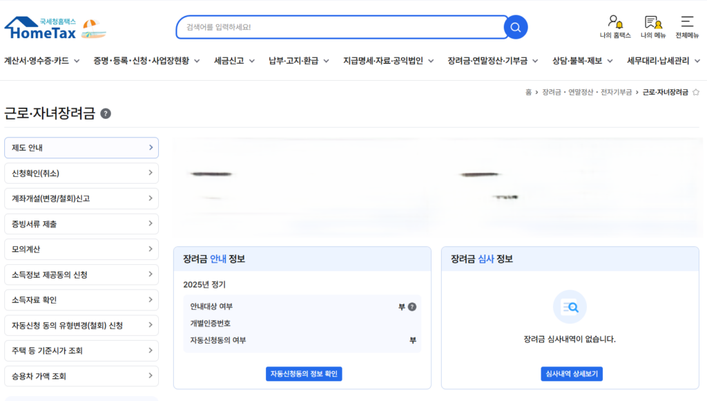 근로장려금 심사결과 조회 방법