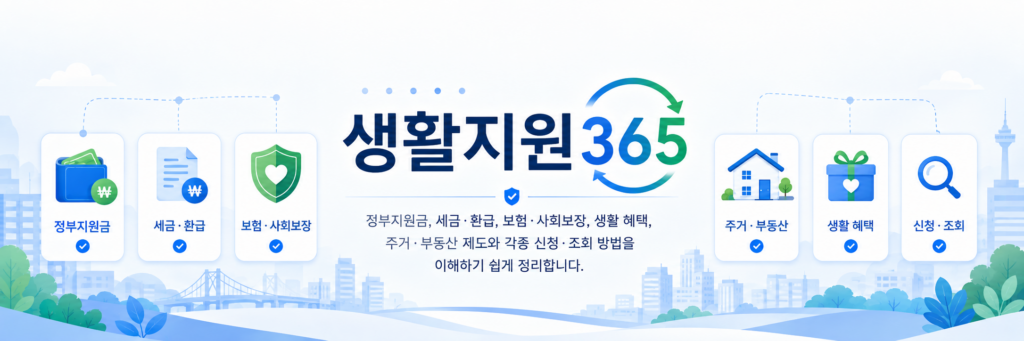 생활지원365 정부지원금 세금 환급 주거 복지 정보 안내