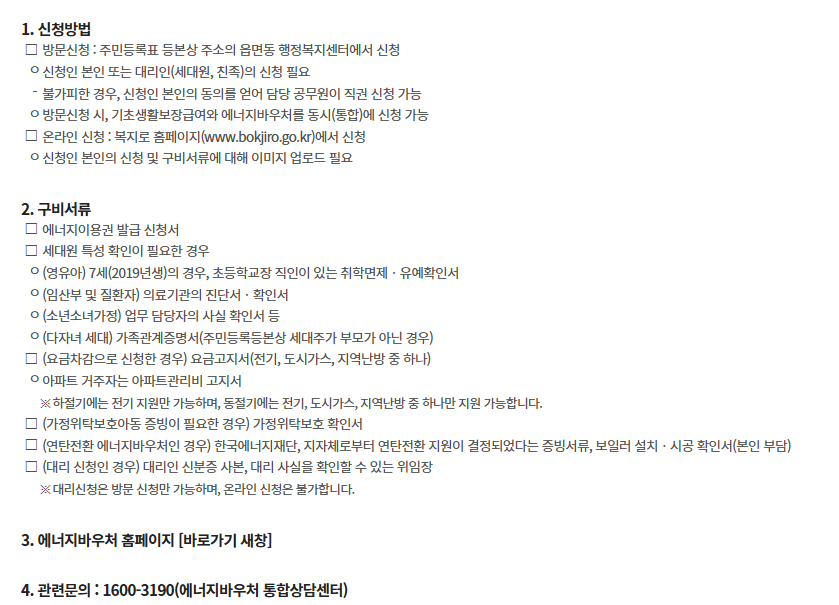 에너지바우처 방문 신청과 복지로 온라인 신청 방법 및 구비서류