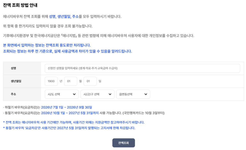 2026 에너지바우처 잔액 조회 방법과 사용 기간