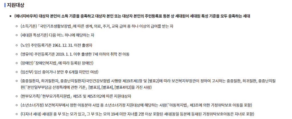 에너지바우처 지원 대상 소득 기준과 세대원 특성 기준