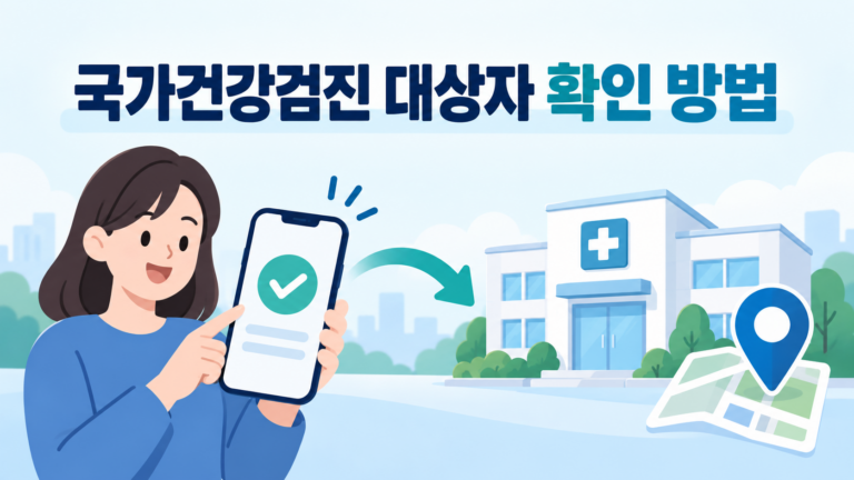 국가건강검진 대상자 확인 방법을 설명하는 스마트폰과 검진기관 일러스트