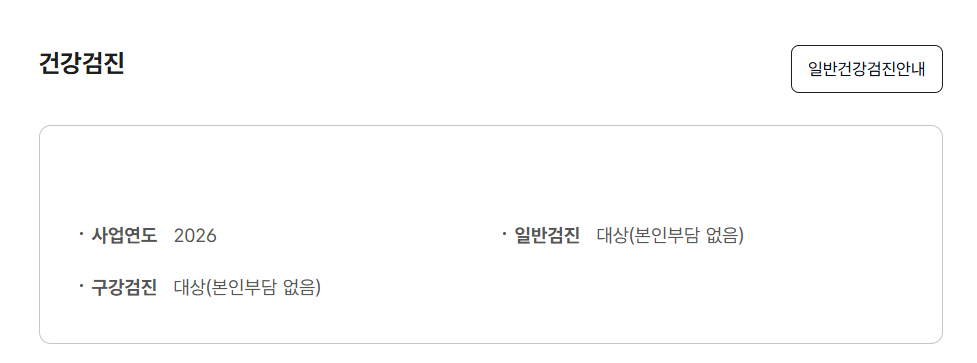 2026년 일반검진과 구강검진이 대상으로 표시된 건강검진 조회 결과