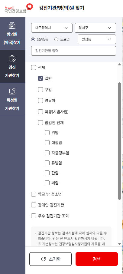 대구광역시 달서구 월성동과 일반검진을 선택한 검진기관 검색 조건 화면