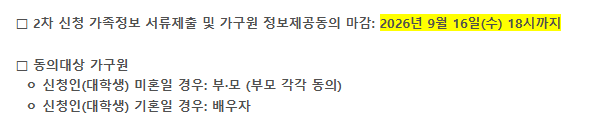 2026년 2학기 국가장학금 서류제출과 가구원 정보제공 동의 9월 16일 마감 안내