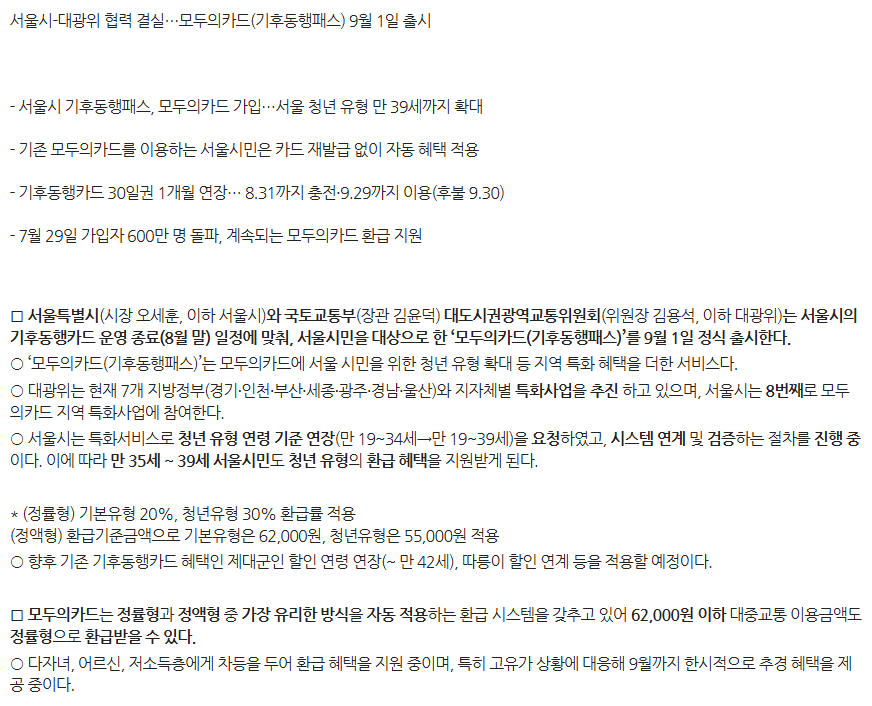 2026년 9월 1일 기후동행패스 시행과 모두의카드 연계 안내
