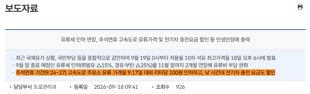추석 고속도로 주유소 기름값 L당 100원 인하 국토교통부 발표