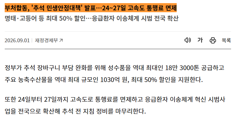 추석 고속도로 통행료 9월 24일부터 27일까지 면제 공식 발표