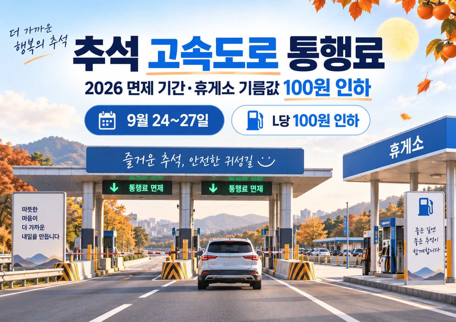추석 고속도로 통행료 2026 면제 기간과 휴게소 기름값 100원 인하 안내 이미지