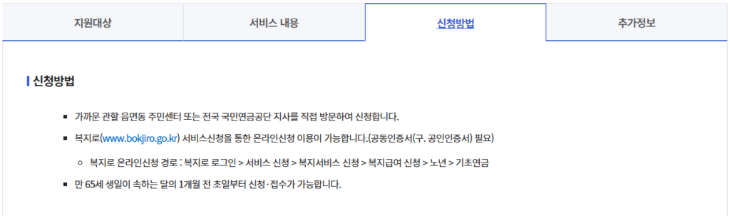 기초연금 만 65세 신청 시기와 주민센터 국민연금공단 신청 장소