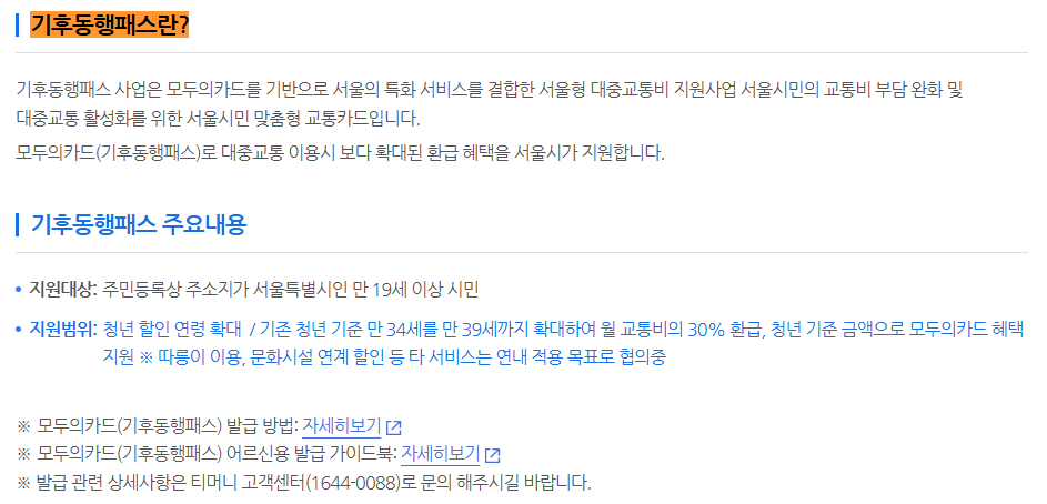 서울시 기후동행패스 지원 대상과 청년 혜택을 안내한 공식 화면