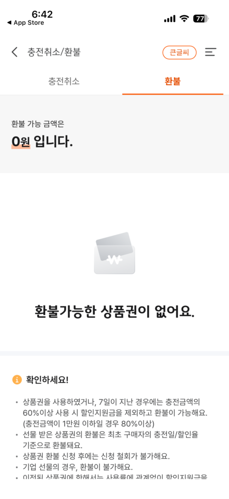 디지털 상품권 환불 가능 금액과 환불 조건을 확인하는 앱 화면
