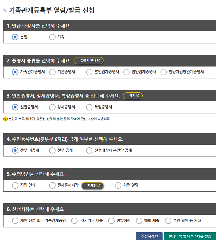 가족관계증명서 발급 대상자와 종류, 주민등록번호 공개 범위 선택 화면