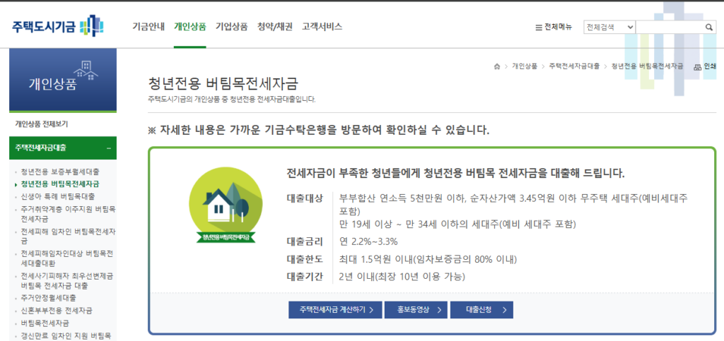 청년버팀목전세자금대출 신청방법 한도와 금리 확인