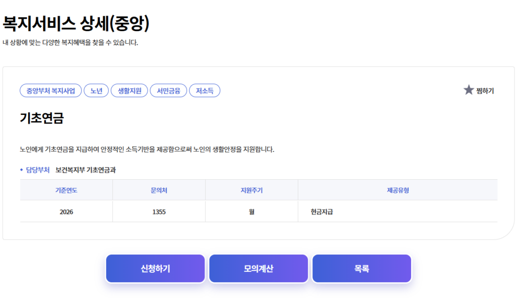 기초연금 신청방법 복지로 온라인 신청과 모의계산 화면