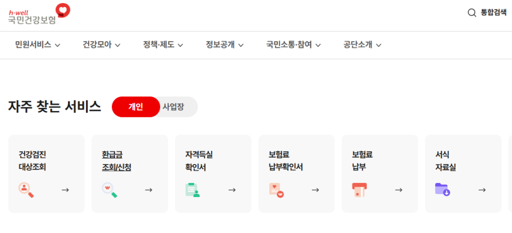 국민건강보험공단 자주 찾는 서비스 환급금 조회 신청 메뉴