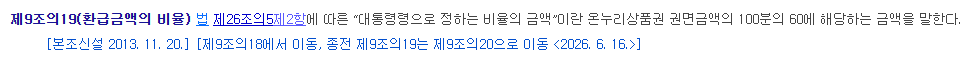 권면금액 60% 사용 후 잔액 환급 기준이 적힌 시행령 화면