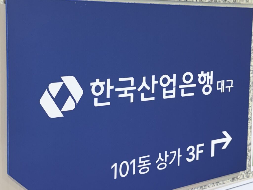 추석 은행 영업시간 확인을 위해 직접 방문한 한국산업은행 영업점 안내 표지