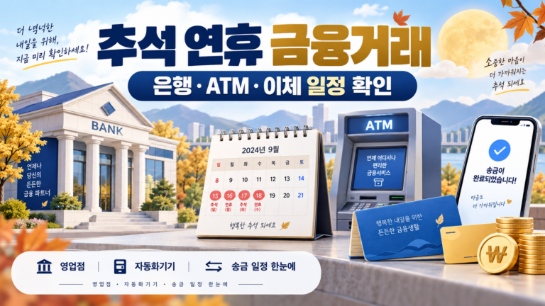 추석 은행 영업시간과 ATM 대출 카드대금 일정을 정리한 대표 이미지
