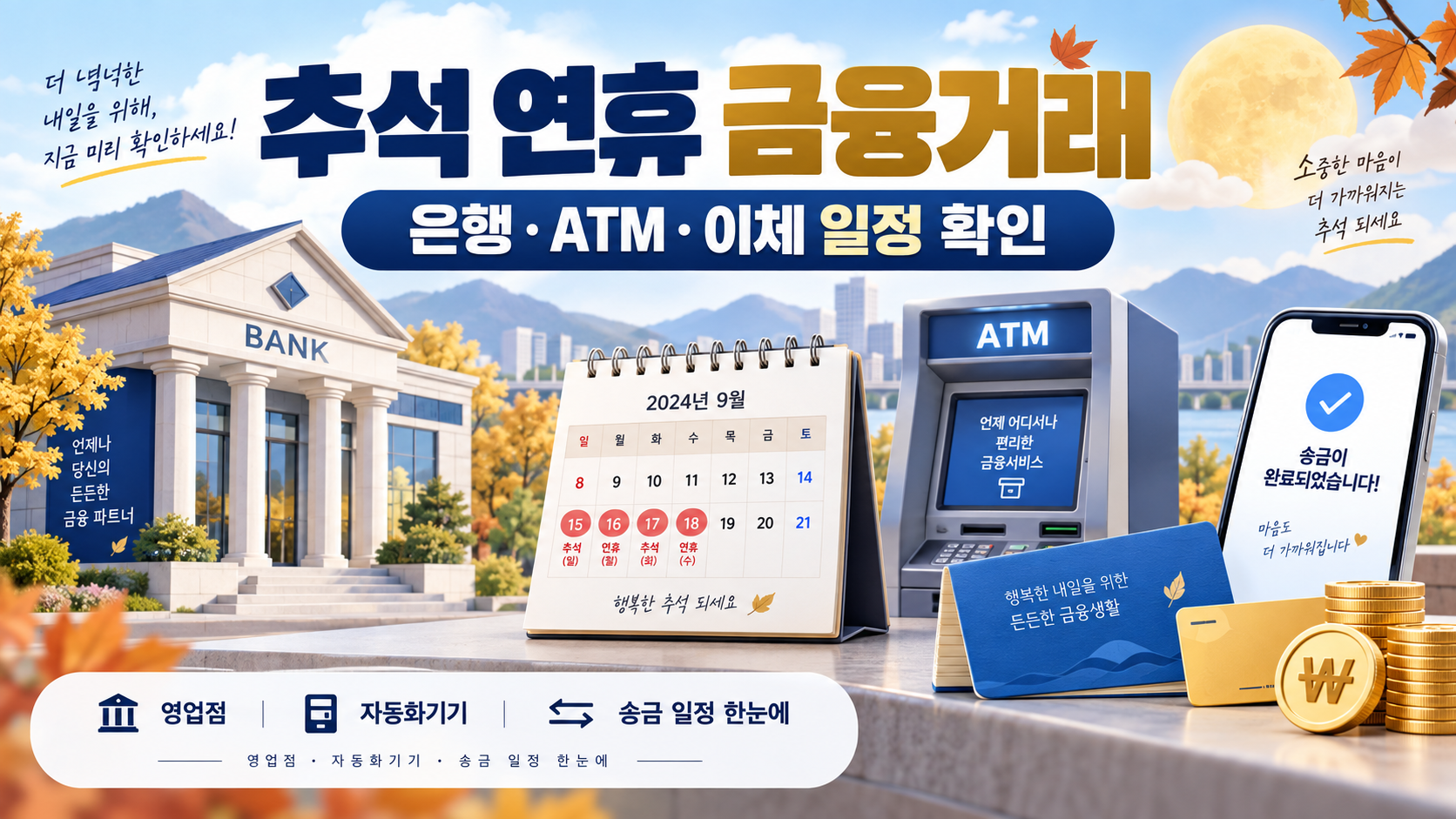 추석 은행 영업시간과 ATM 대출 카드대금 일정을 정리한 대표 이미지
